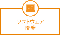 ソフトウェア開発