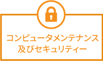 コンピュータメンテナンス及びセキュリティー