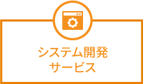 システム開発サービス