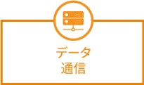 データ通信