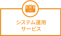システム運用サービス